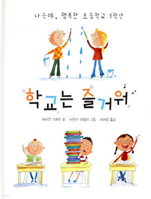 학교는 즐거워