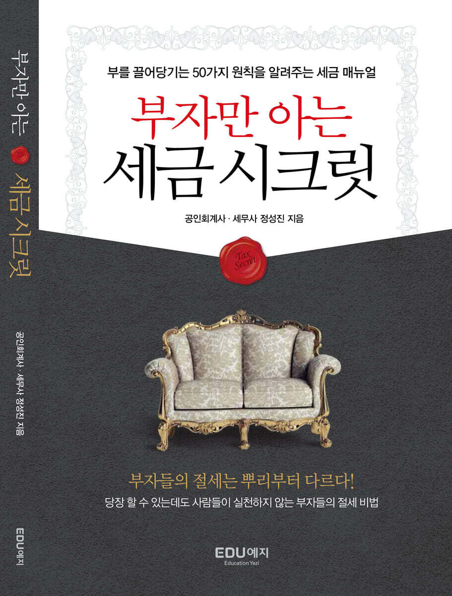 부자만 아는 세금 시크릿
