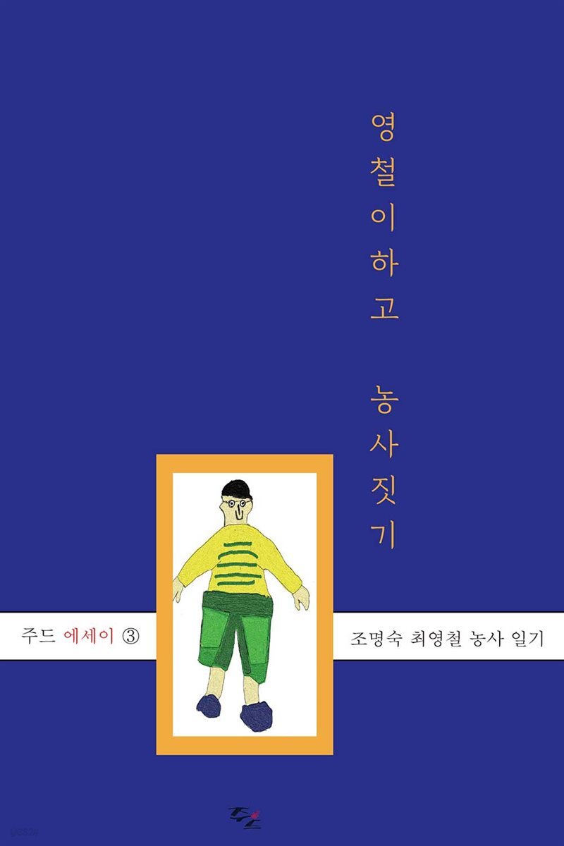 영철이하고 농사 짓기