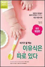 아기가 잘 먹는 이유식은 따로 있다(후기이유식)