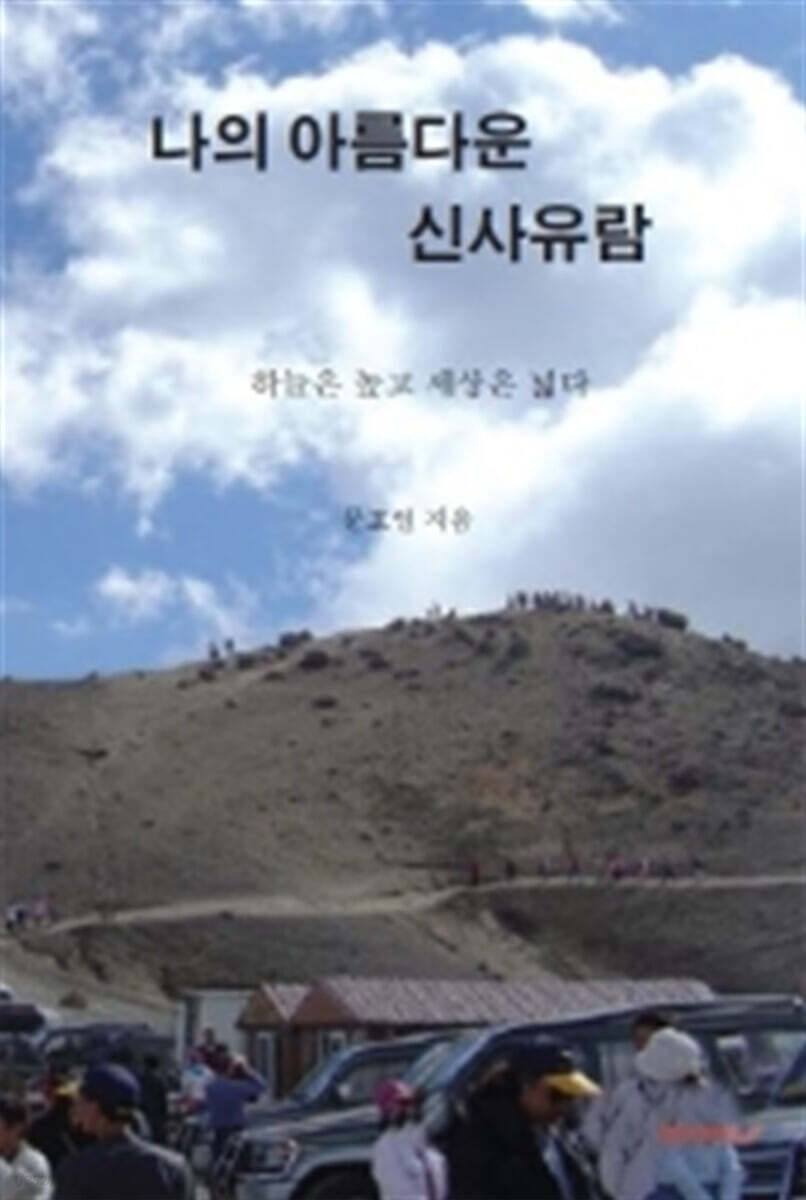 나의 아름다운 신사유람