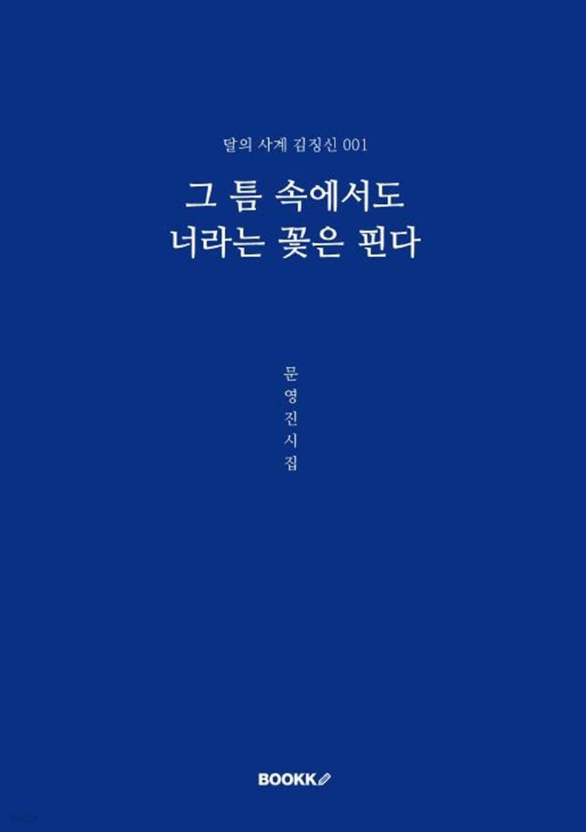 그 틈 속에서도 너라는 꽃은 핀다