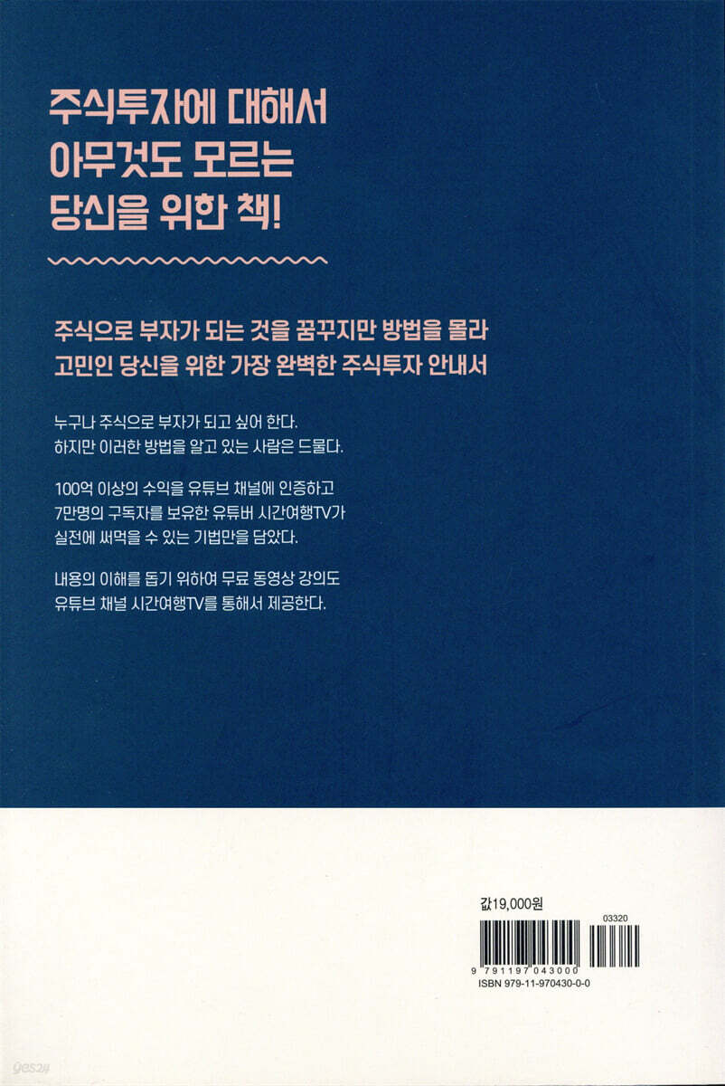시간여행TV의 주식투자전략 - 예스24