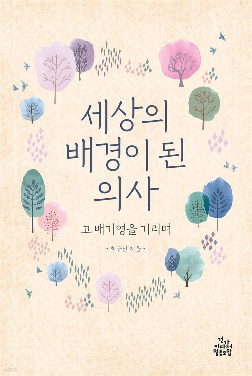 세상의 배경이 된 의사