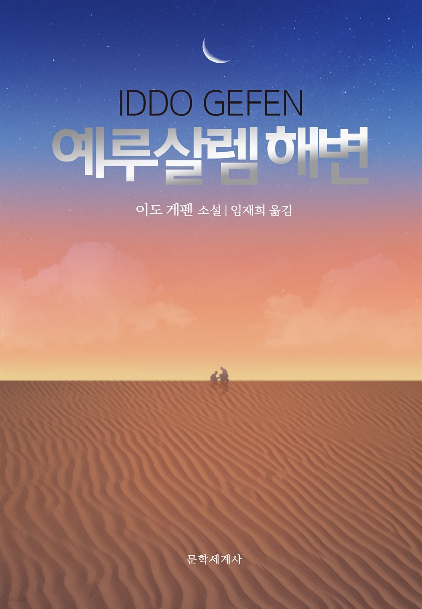 예루살렘 해변