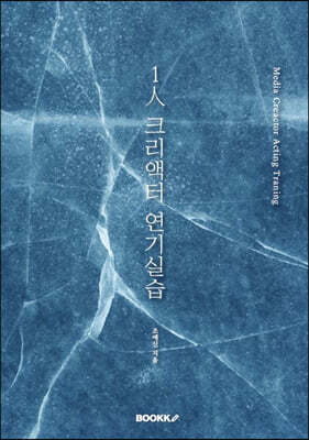 1人 크리액터 연기실습