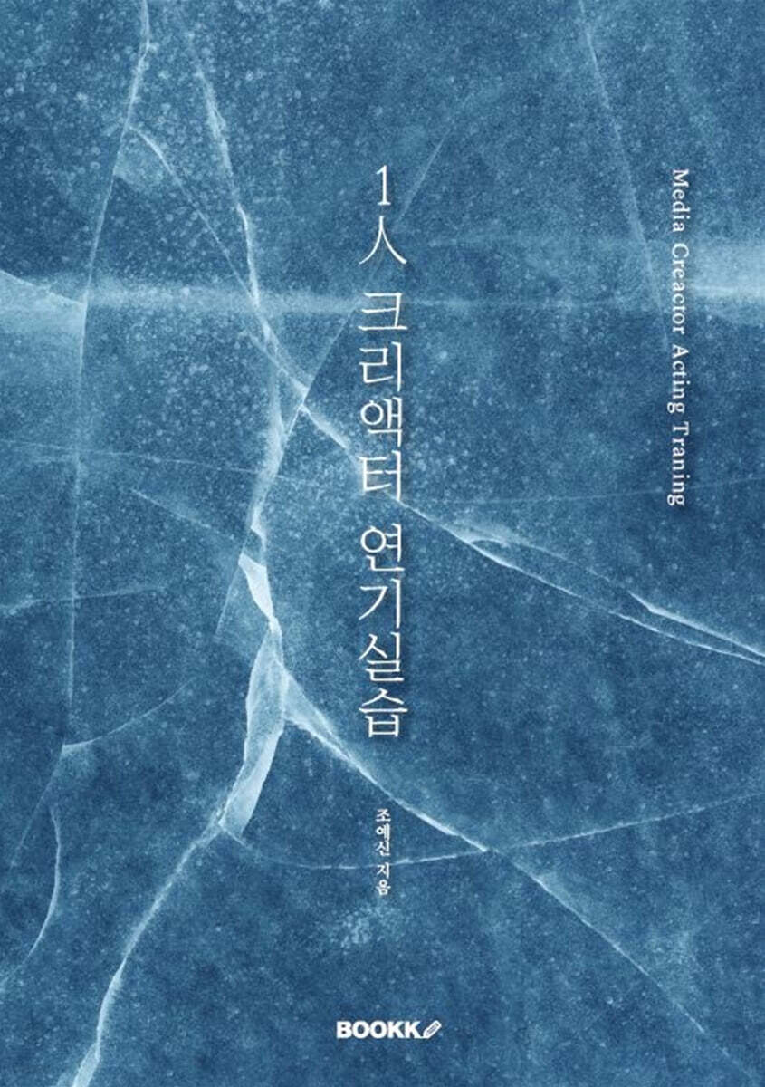 1人 크리액터 연기실습
