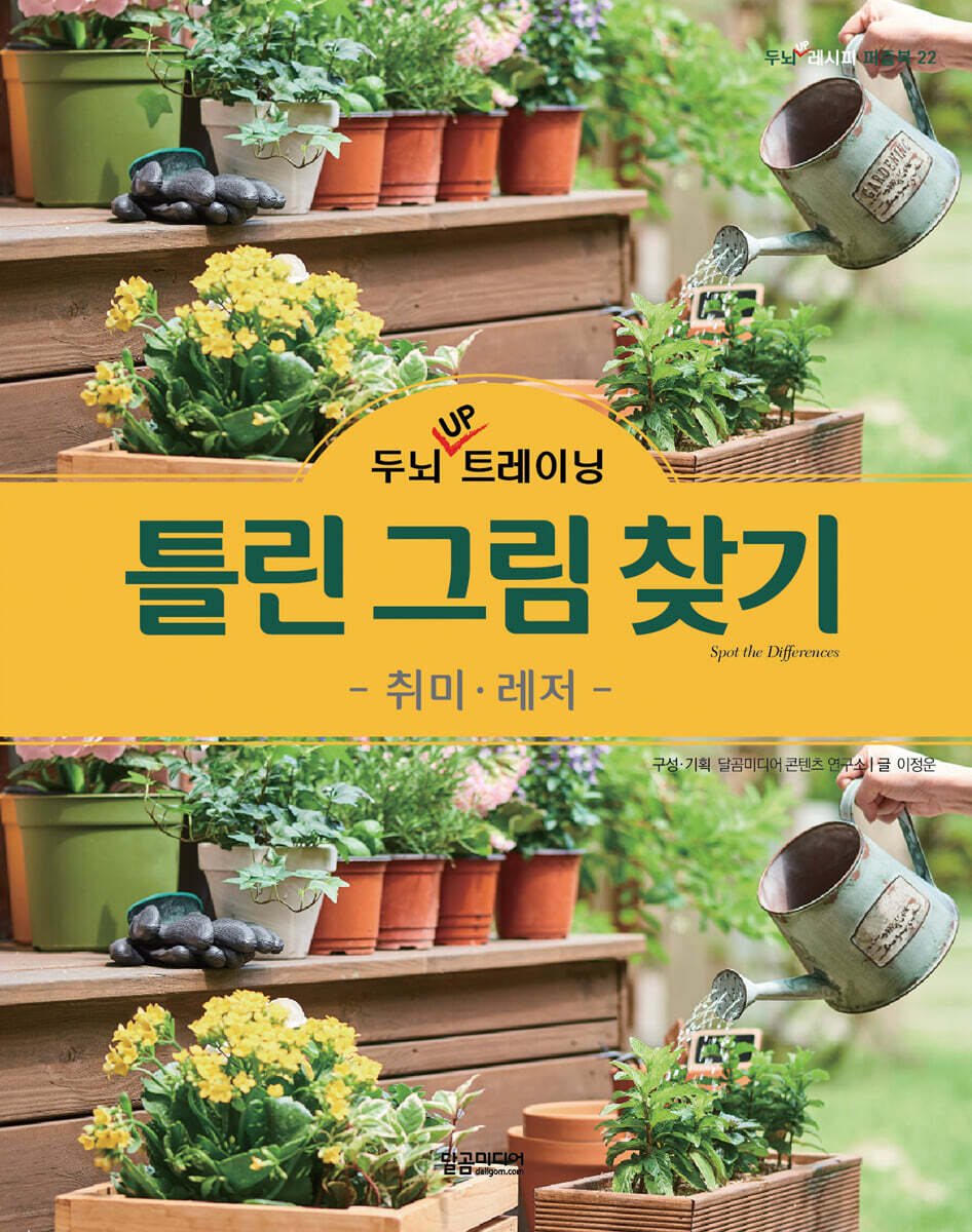두뇌 UP 트레이닝 틀린 그림 찾기 취미·레저