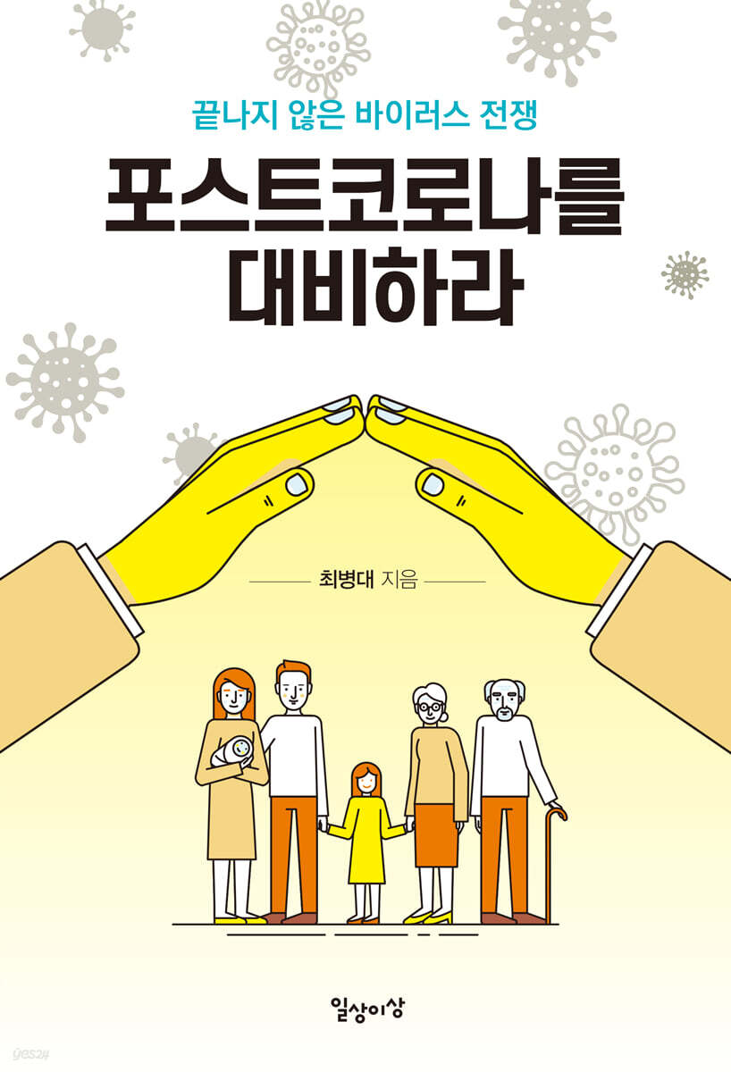 포스트코로나를 대비하라