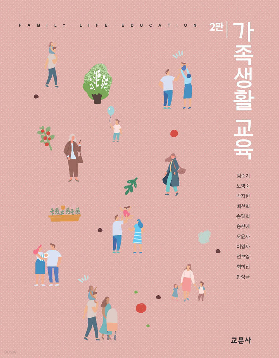 가족생활 교육