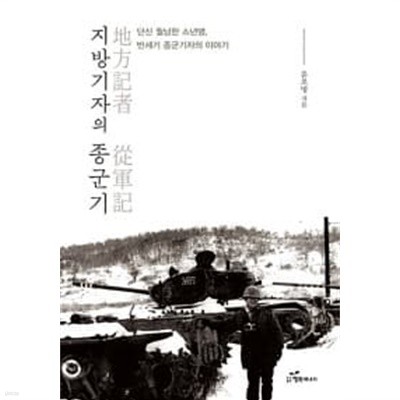 지방기자의 종군기 ★