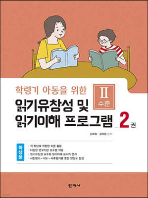 읽기유창성 및 읽기이해 프로그램 학생용 2권:Ⅱ수준 