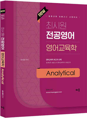 최시원 전공영어 영어교육학 Analytical