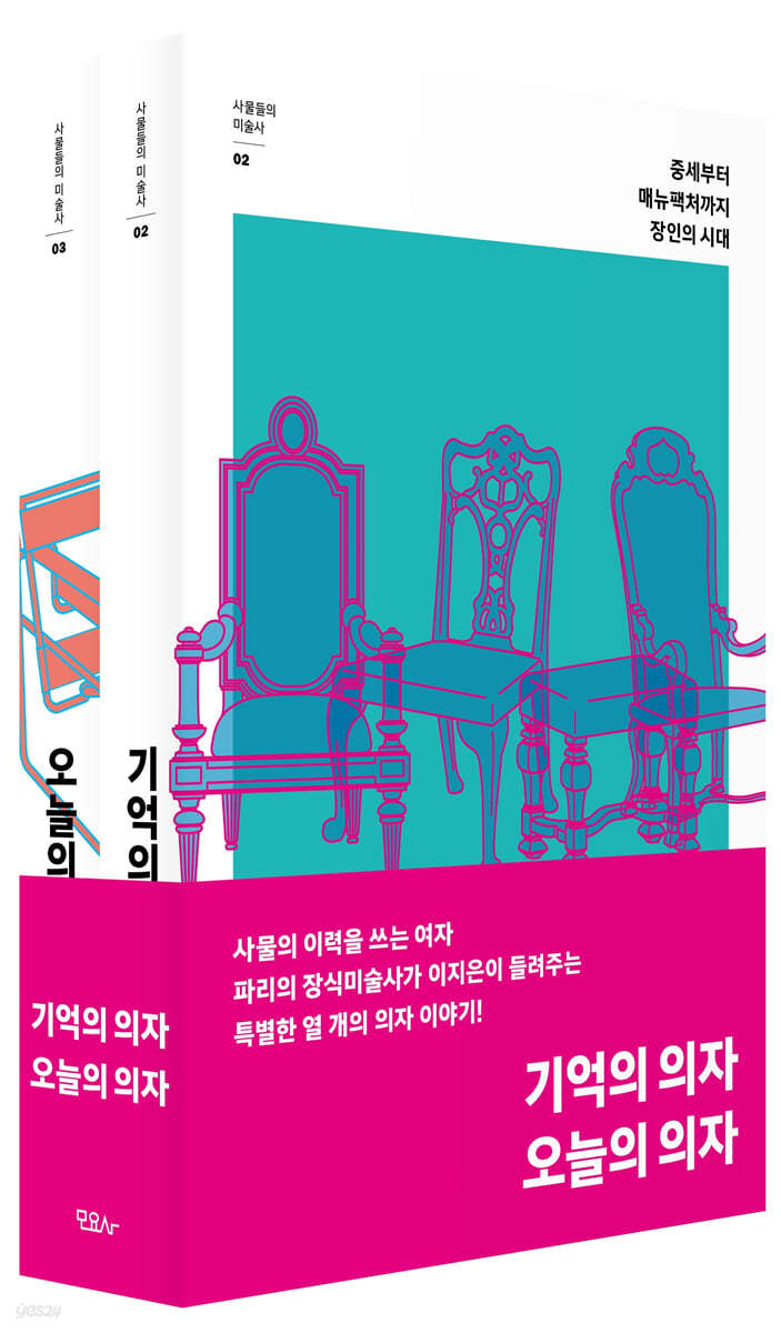 기억의 의자 &#215; 오늘의 의자 세트