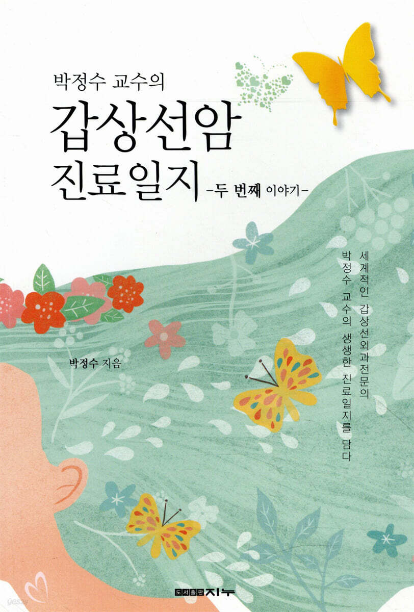 박정수 교수의 갑상선암 진료일지