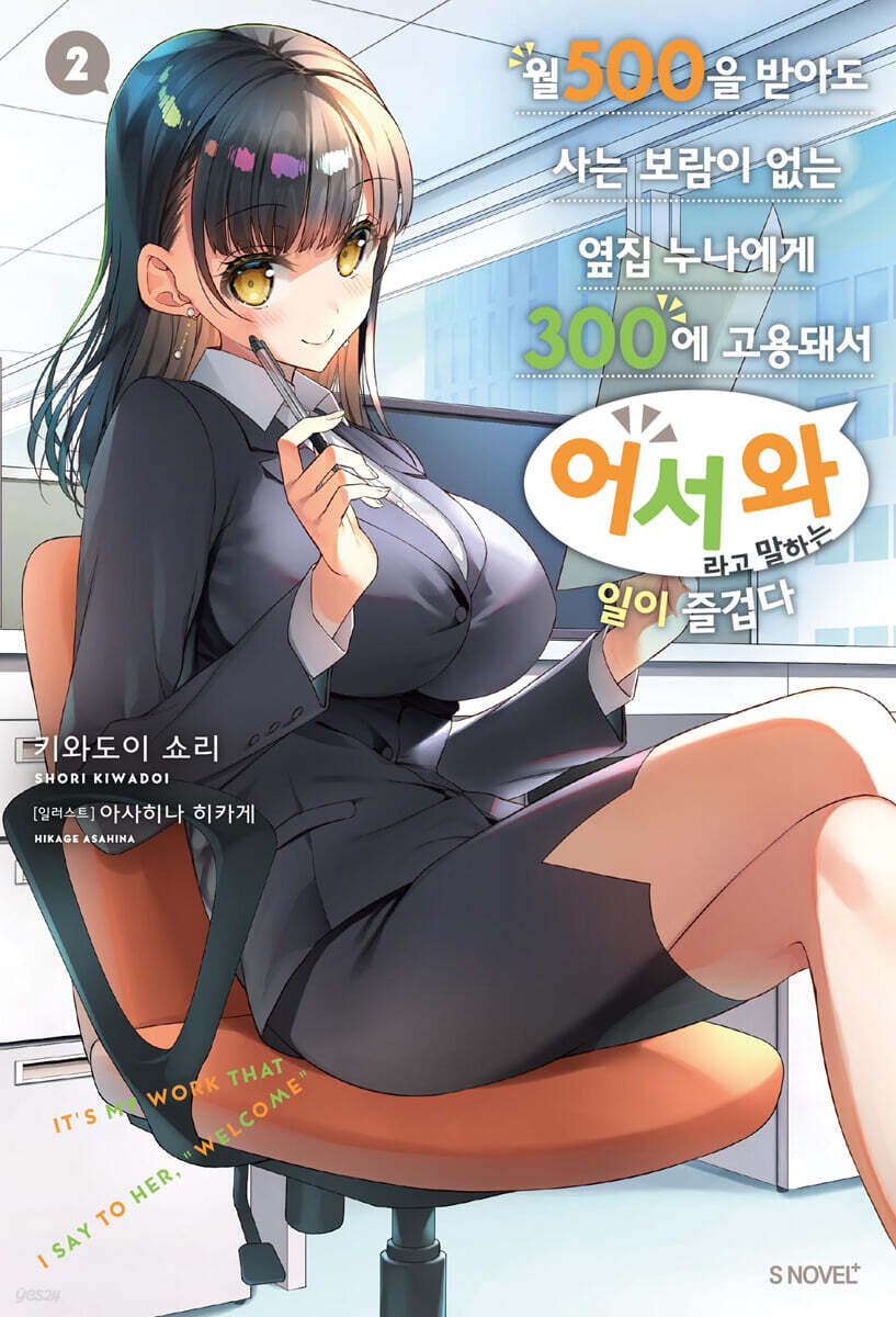 월 500을 받아도 사는 보람이 없는 옆집 누나에게 300에 고용돼서 ‘어서 와’라고 말하는 일이 즐겁다 2