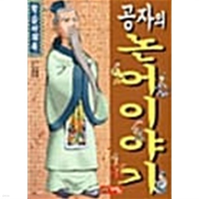 공자의 논어이야기 ★