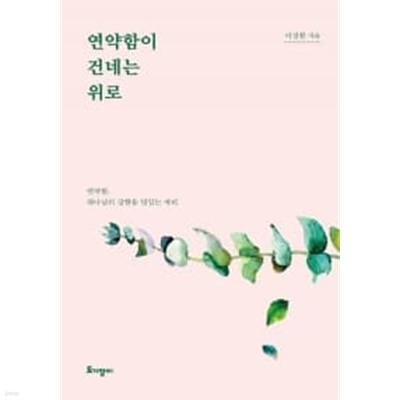 연약함이 건네는 위로 ★