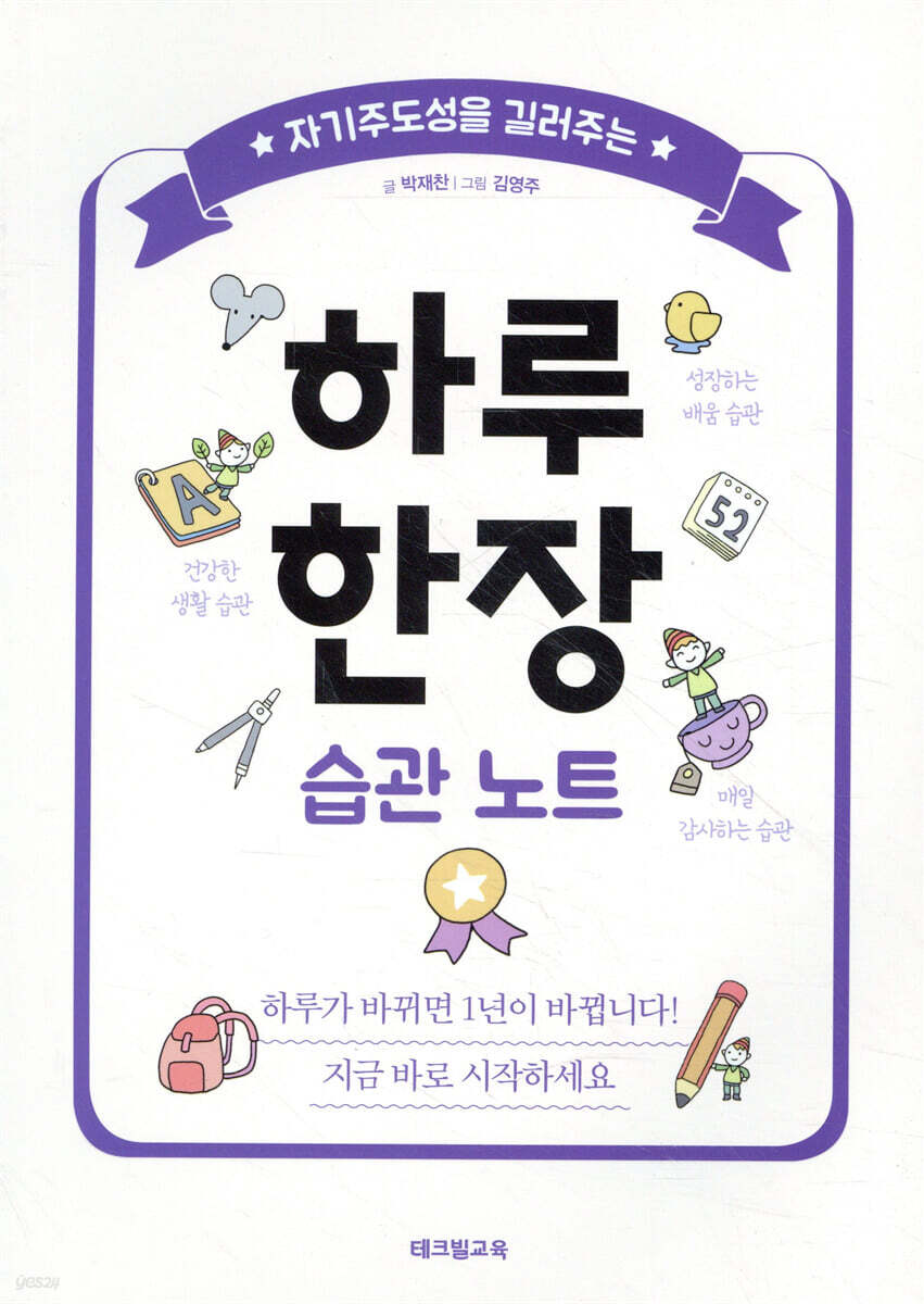 자기주도성을 길러주는 하루 한장 습관 노트