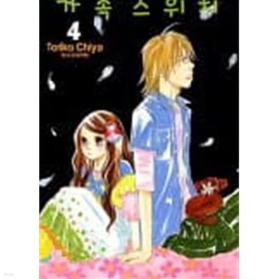 가족스위치 1~4   - Toriko Chiya -