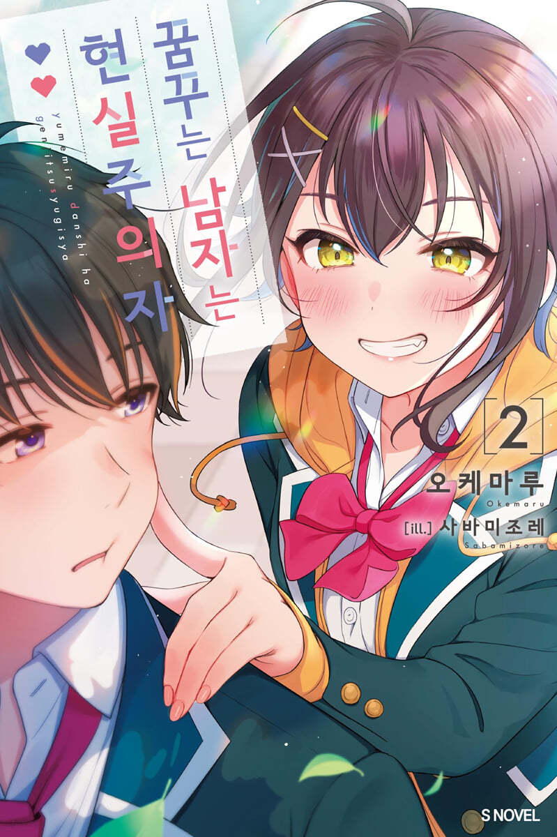 꿈꾸는 남자는 현실주의자 2
