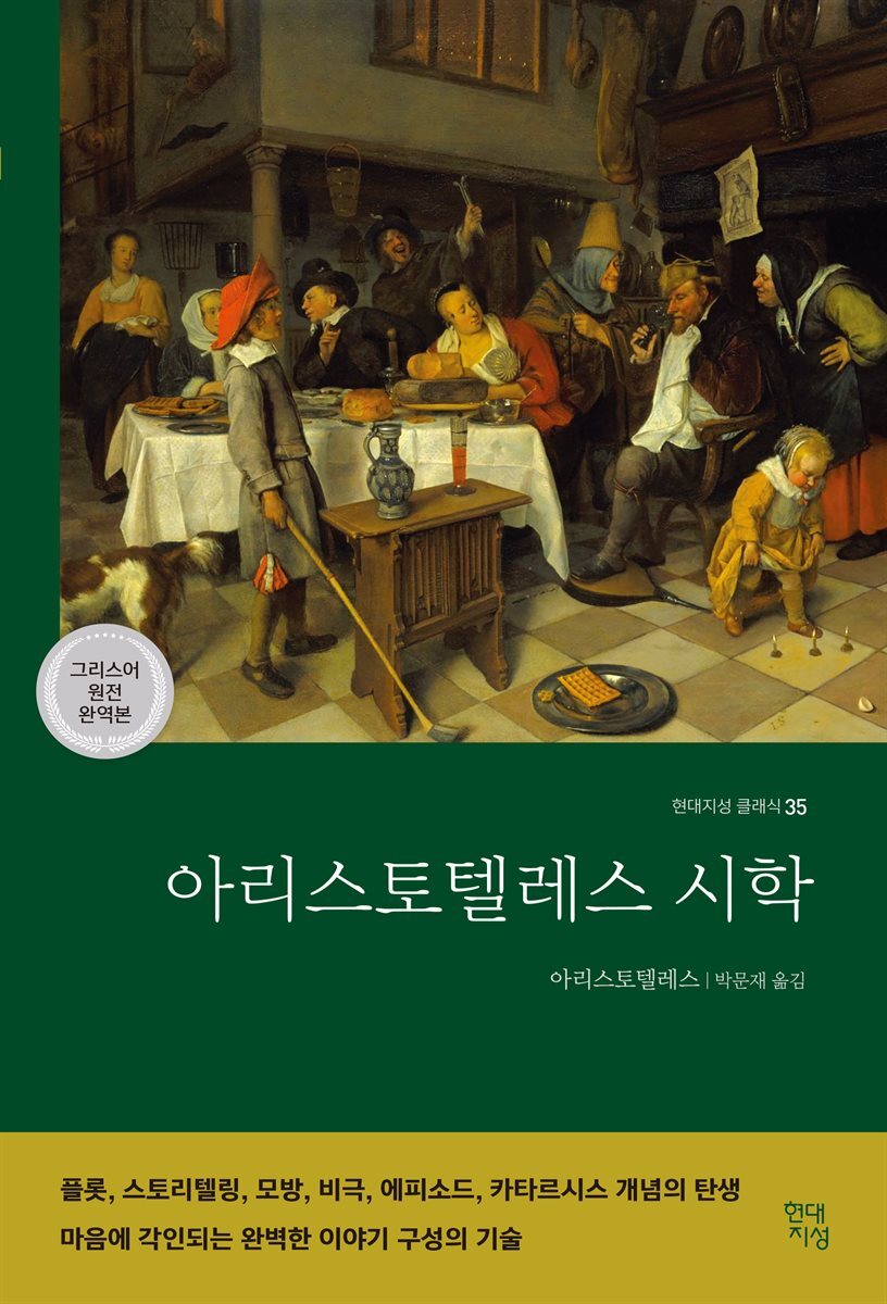 아리스토텔레스 시학 커버 이미지