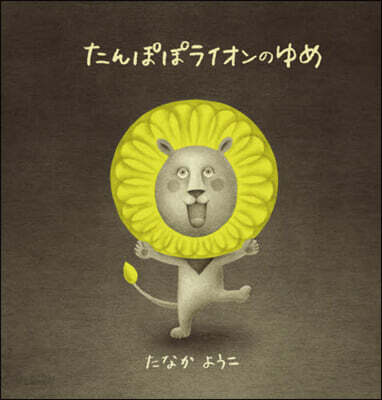 たんぽぽライオンのゆめ
