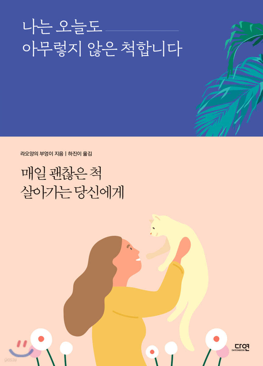 나는 오늘도 아무렇지 않은 척합니다