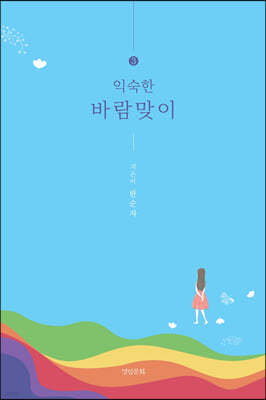 익숙한 바람맞이 3