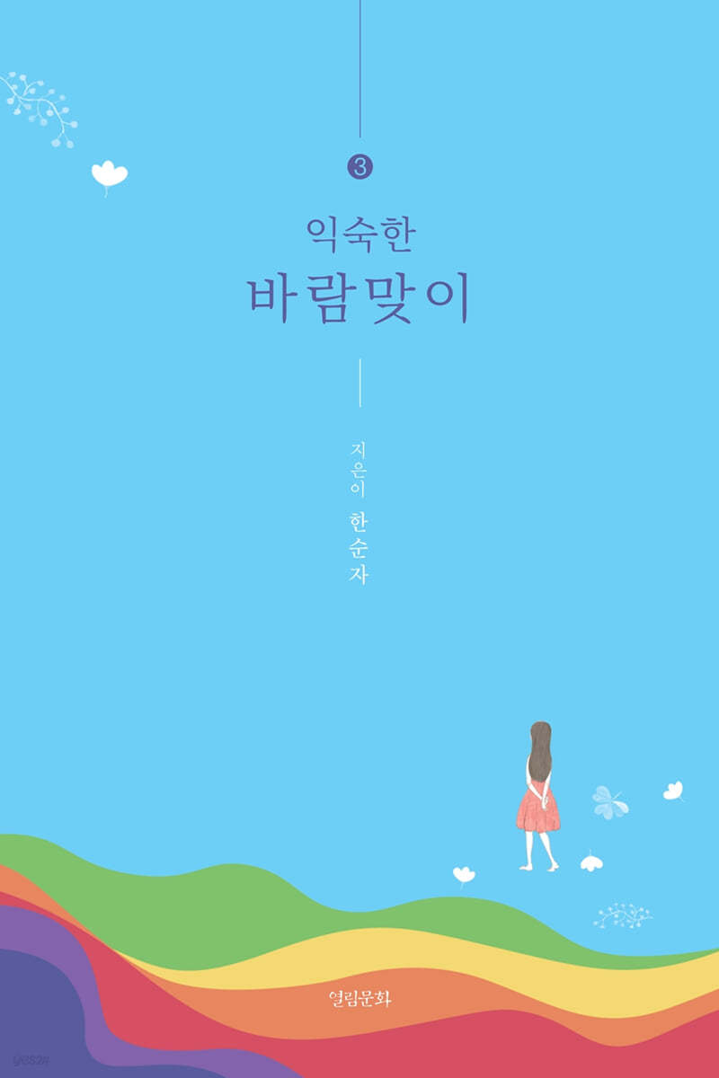 익숙한 바람맞이 3