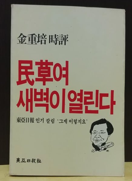 민초여 새벽이 열린다