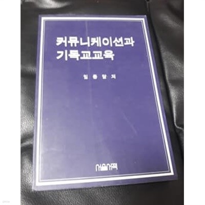 커뮤니케이션과 기독교교육