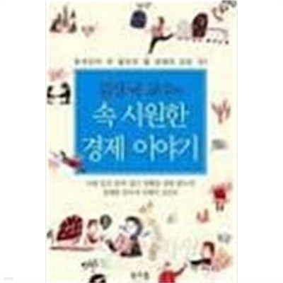 김상국 교수의 속 시원한 경제 이야기