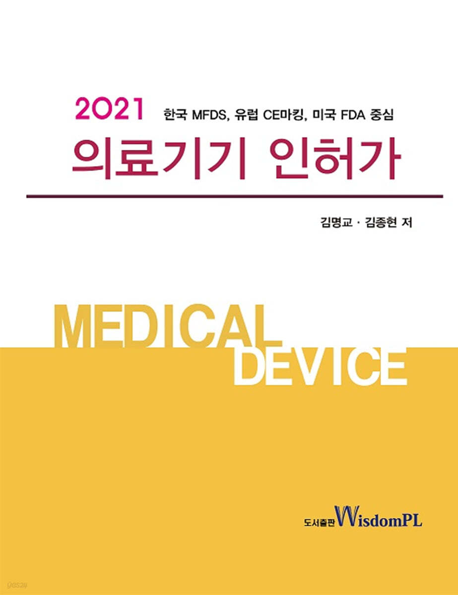 2021 의료기기 인허가