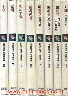 1983년 초판 가정원예수석대백과 (전8권) 화훼 실내원예 정원조경 분재 수석