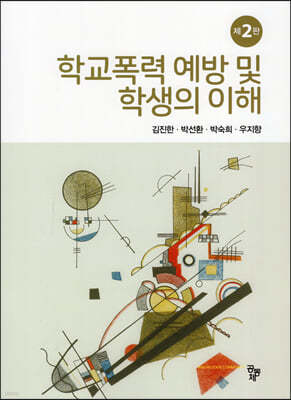 학교폭력 예방과 학생의 이해