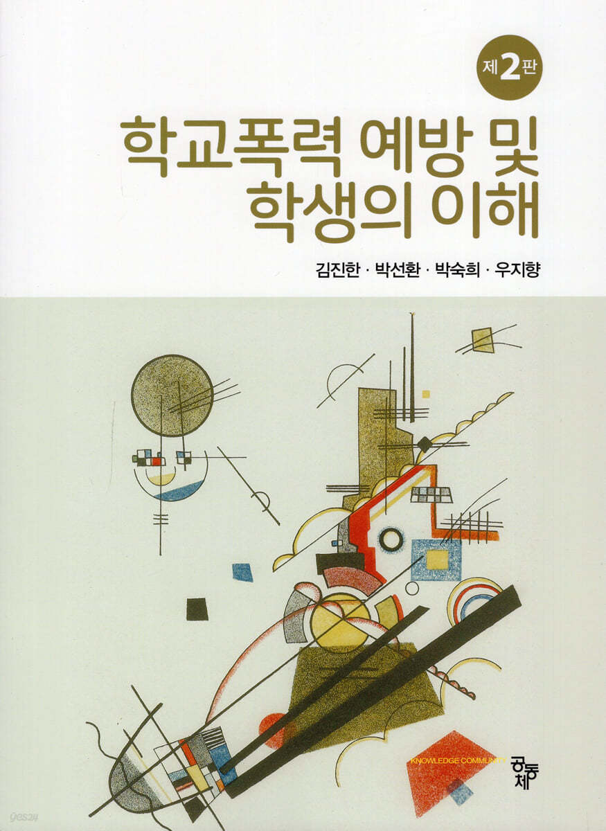학교폭력 예방과 학생의 이해