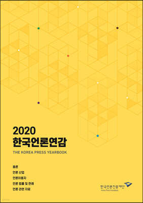 2020 한국언론연감