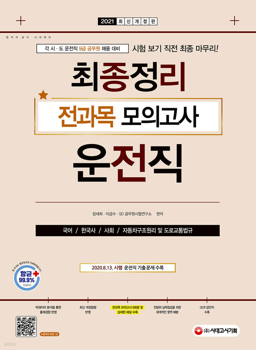 2021 9급 공무원 운전직 최종정리 전과목 모의고사