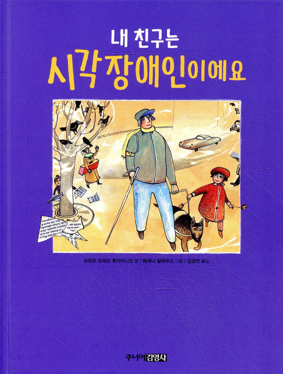 내 친구는 시각장애인이에요