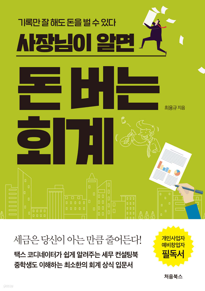사장님이 알면 돈 버는 회계