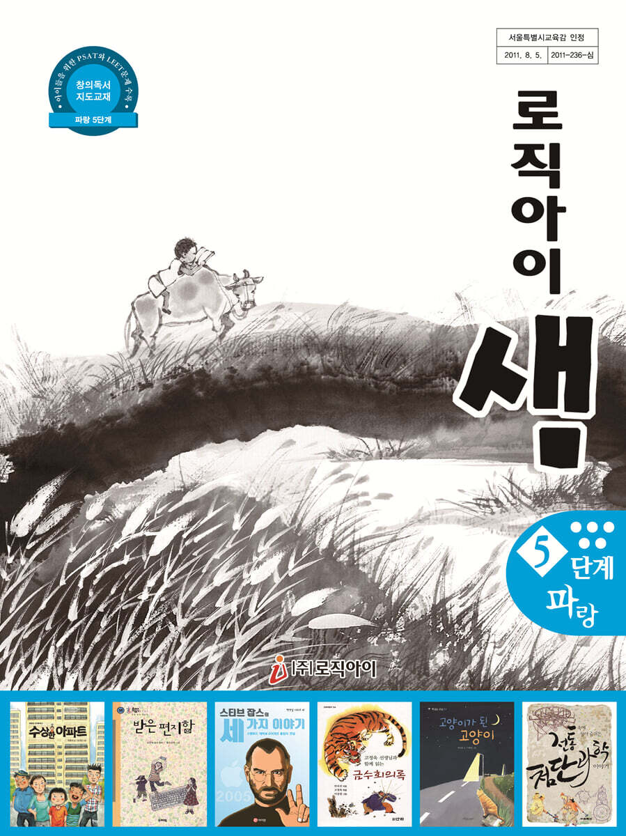 창의독서 지도교재 로직아이 샘 파랑 5단계