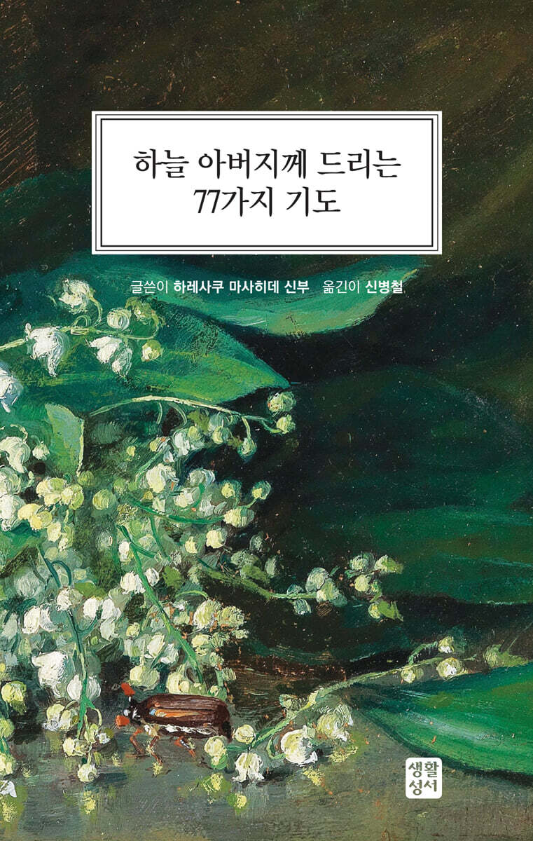 하늘 아버지께 드리는 77가지 기도