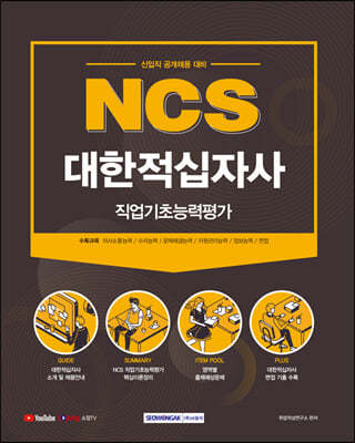 2021 NCS 대한적십자사 직업기초능력평가