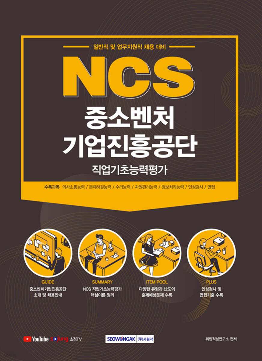 2021 NCS 중소벤처기업진흥공단 직업기초능력평가 일반직 및 업무지원직 채용 대비