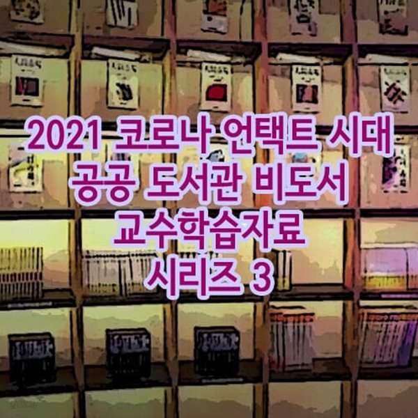 2021 코로나 언택트 시대 공공 도서관 비도서 교수학습자료 시리즈 3