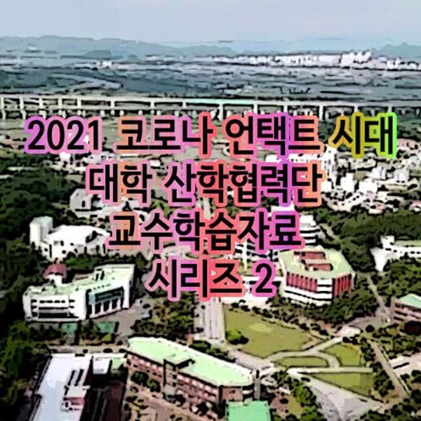 2021 코로나 언택트 시대 대학 산학협력단 교수학습자료 시리즈 2