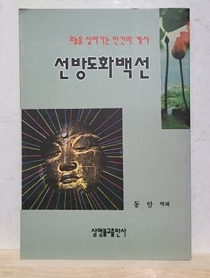 선방도화백선 - 오늘을 살아가는 인간의 계시