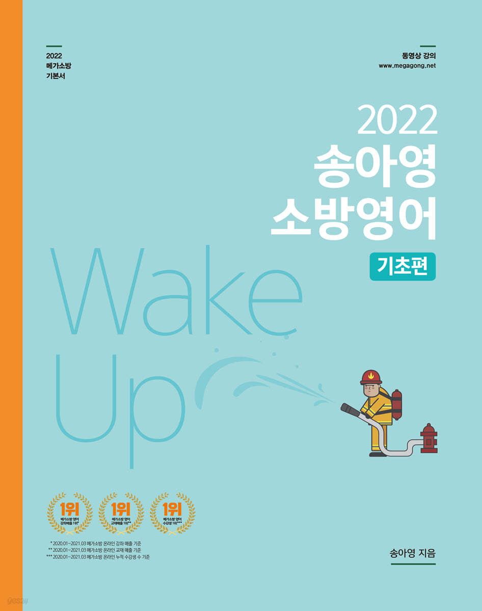 2022 송아영 소방영어 WAKE UP 기초편