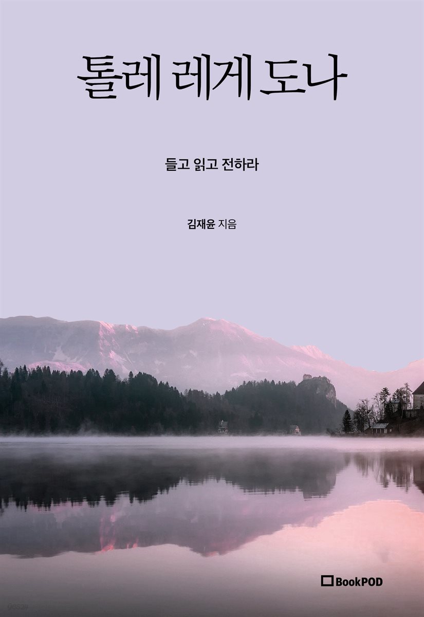 톨레 레게 도나